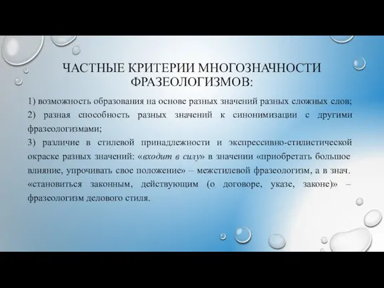 ЧАСТНЫЕ КРИТЕРИИ МНОГОЗНАЧНОСТИ ФРАЗЕОЛОГИЗМОВ: 1) возможность образования на основе разных значений