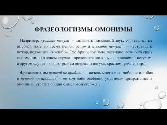 ФРАЗЕОЛОГИЗМЫ-ОМОНИМЫ Например, пускать петуха1 – «издавать писклявый звук, сорвавшись на высокой