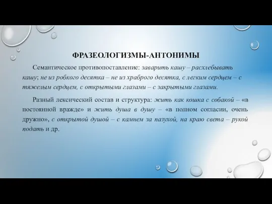 ФРАЗЕОЛОГИЗМЫ-АНТОНИМЫ Семантическое противопоставление: заварить кашу – расхлебывать кашу; не из робкого