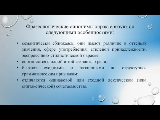 Фразеологические синонимы характеризуются следующими особенностями: семантически сближаясь, они имеют различие в