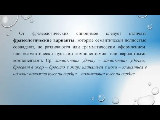 От фразеологических синонимов следует отличать фразеологические варианты, которые семантически полностью совпадают,