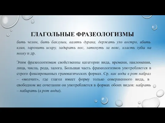 ГЛАГОЛЬНЫЕ ФРАЗЕОЛОГИЗМЫ бить челом, бить баклуши, валять дурака, держать ухо востро,