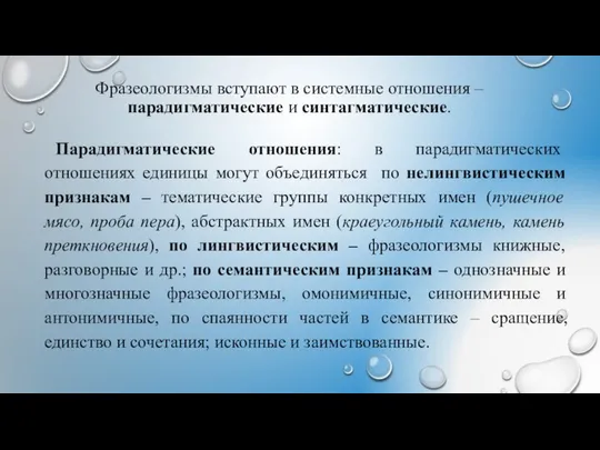 Фразеологизмы вступают в системные отношения – парадигматические и синтагматические. Парадигматические отношения: