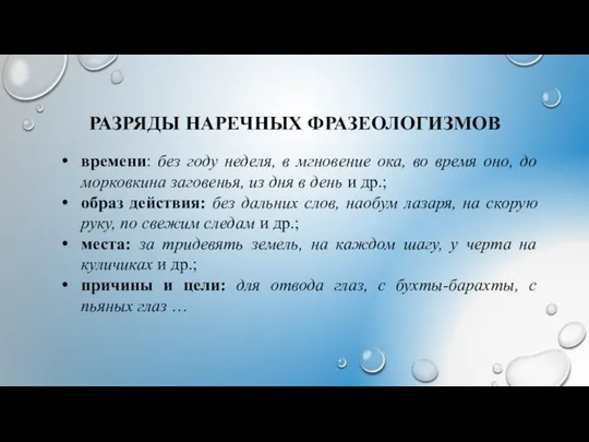 РАЗРЯДЫ НАРЕЧНЫХ ФРАЗЕОЛОГИЗМОВ времени: без году неделя, в мгновение ока, во