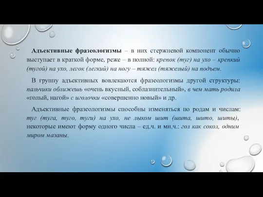 Адъективные фразеологизмы – в них стержневой компонент обычно выступает в краткой