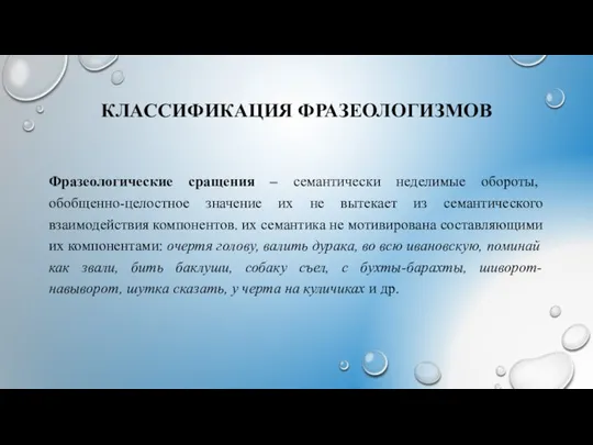 КЛАССИФИКАЦИЯ ФРАЗЕОЛОГИЗМОВ Фразеологические сращения – семантически неделимые обороты, обобщенно-целостное значение их