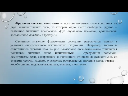 Фразеологические сочетания – воспроизводимые словосочетания из двух знаменательных слов, из которых