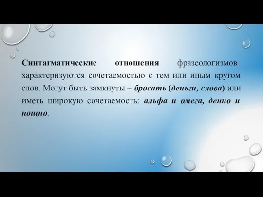 Синтагматические отношения фразеологизмов характеризуются сочетаемостью с тем или иным кругом слов.