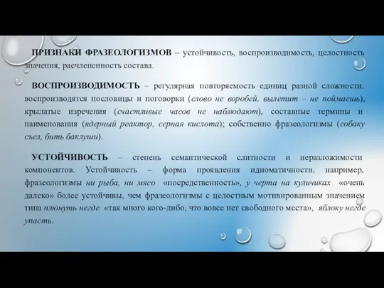 ПРИЗНАКИ ФРАЗЕОЛОГИЗМОВ – устойчивость, воспроизводимость, целостность значения, расчлененность состава. ВОСПРОИЗВОДИМОСТЬ –