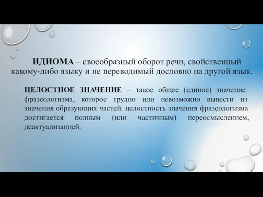 ИДИОМА – своеобразный оборот речи, свойственный какому-либо языку и не переводимый