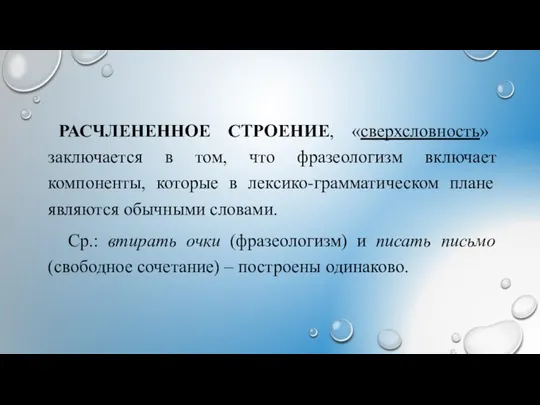 РАСЧЛЕНЕННОЕ СТРОЕНИЕ, «сверхсловность» заключается в том, что фразеологизм включает компоненты, которые