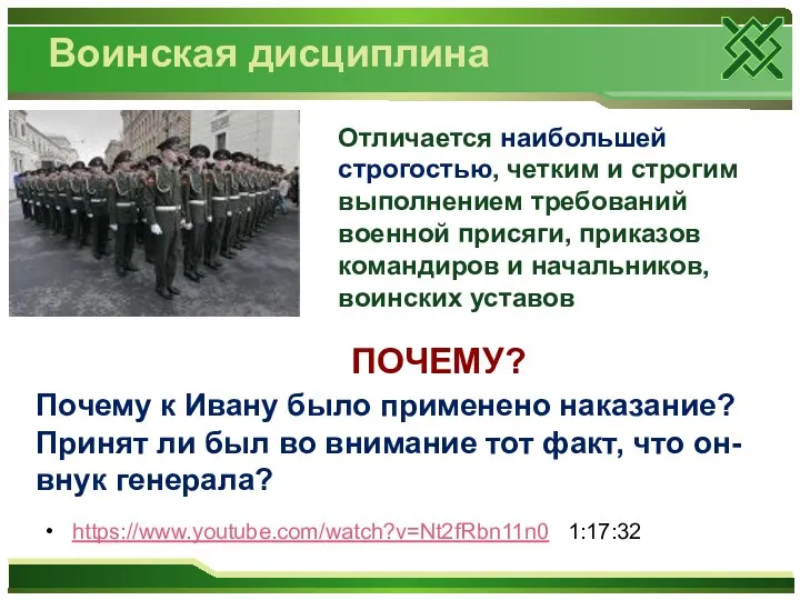 Воинская дисциплина Отличается наибольшей строгостью, четким и строгим выполнением требований военной