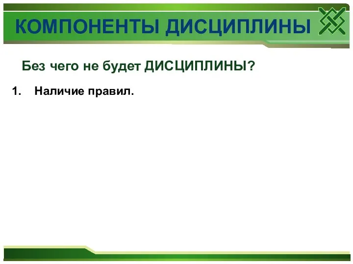 1. Наличие правил. Без чего не будет ДИСЦИПЛИНЫ? КОМПОНЕНТЫ ДИСЦИПЛИНЫ