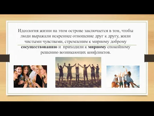 Идеология жизни на этом острове заключается в том, чтобы люди выражали