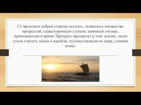 Со временем добрая сторона оселась , появилось множество профессий, главентвующую ступень