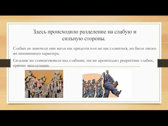 Здесь происходило разделение на слабую и сильную стороны. Слабых не замечали