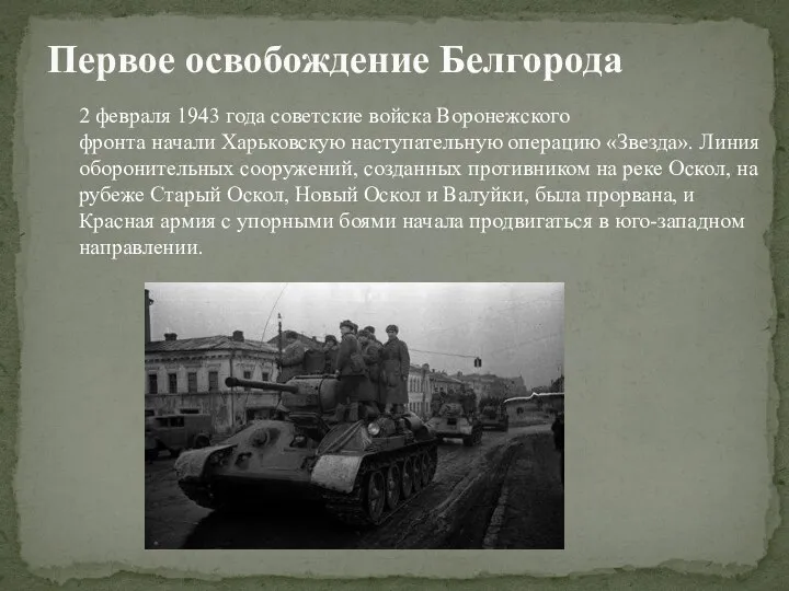 2 февраля 1943 года советские войска Воронежского фронта начали Харьковскую наступательную