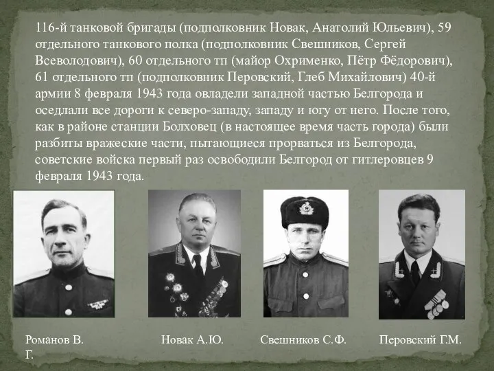 116-й танковой бригады (подполковник Новак, Анатолий Юльевич), 59 отдельного танкового полка