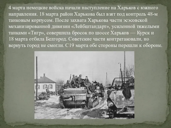 4 марта немецкие войска начали наступление на Харьков с южного направления.