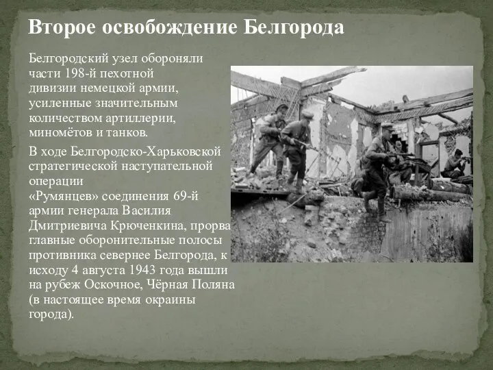 Белгородский узел обороняли части 198-й пехотной дивизии немецкой армии, усиленные значительным