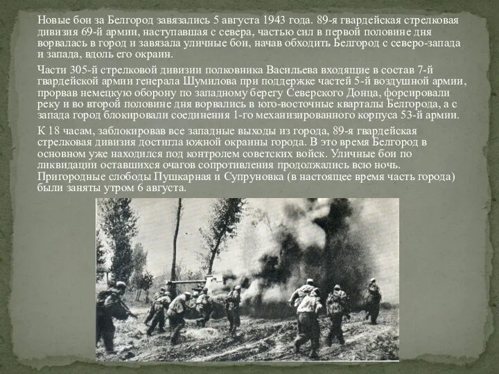 Новые бои за Белгород завязались 5 августа 1943 года. 89-я гвардейская