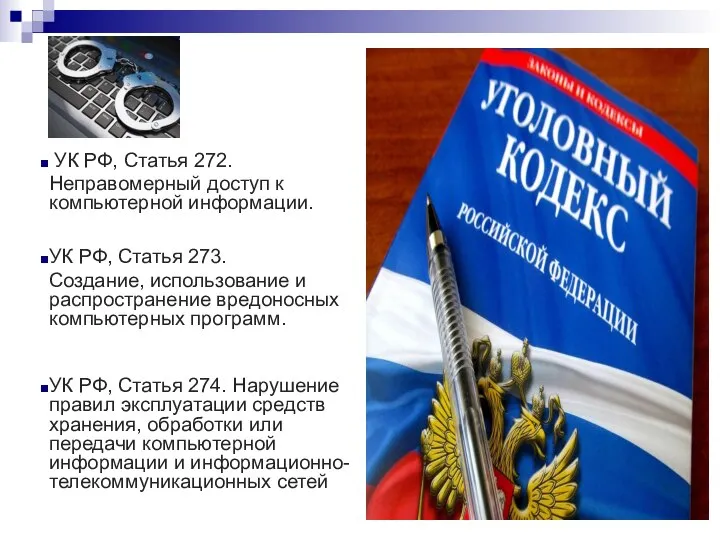 УК РФ, Статья 272. Неправомерный доступ к компьютерной информации. УК РФ,