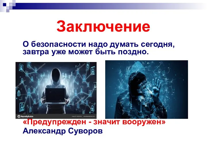 Заключение О безопасности надо думать сегодня, завтра уже может быть поздно.