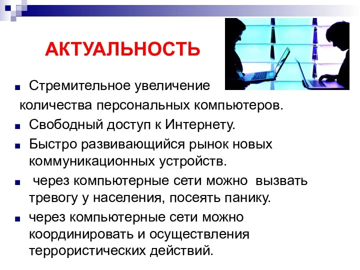 АКТУАЛЬНОСТЬ Стремительное увеличение количества персональных компьютеров. Свободный доступ к Интернету. Быстро