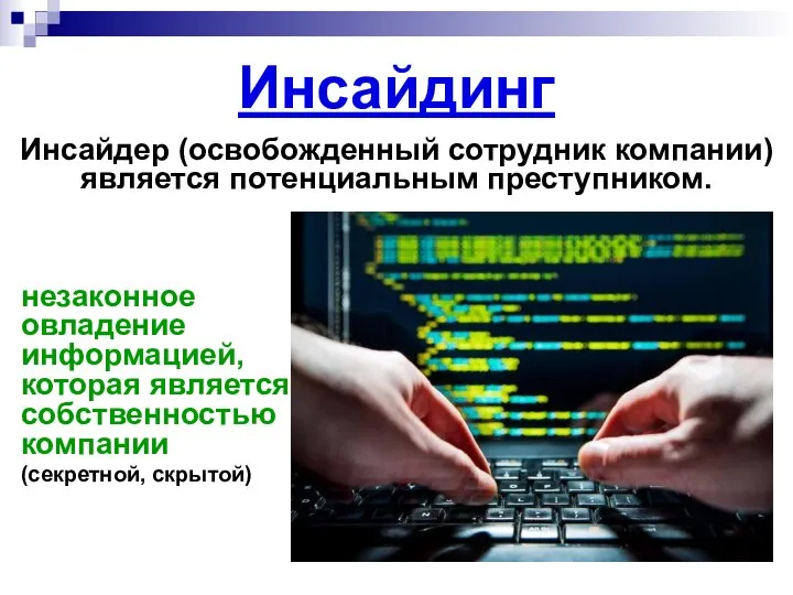 Инсайдинг Инсайдер (освобожденный сотрудник компании) является потенциальным преступником. незаконное овладение информацией,