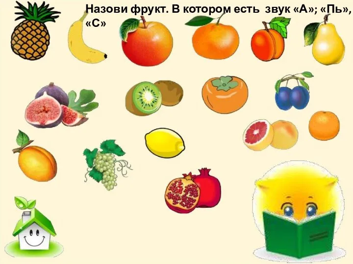 Назови фрукт. В котором есть звук «А»; «Пь», «С»