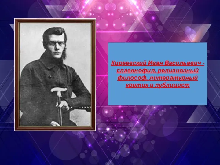 Киреевский Иван Васильевич - славянофил, религиозный философ, литературный критик и публицист
