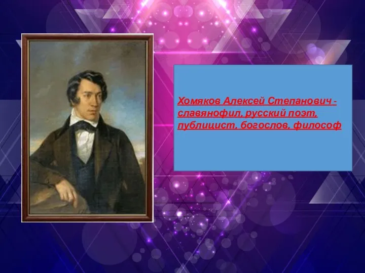 Хомяков Алексей Степанович - славянофил, русский поэт, публицист, богослов, философ