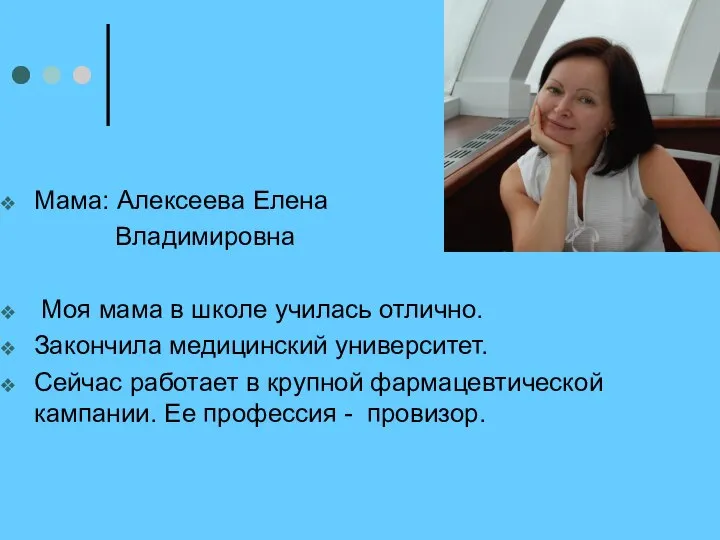 Мама: Алексеева Елена Владимировна Моя мама в школе училась отлично. Закончила