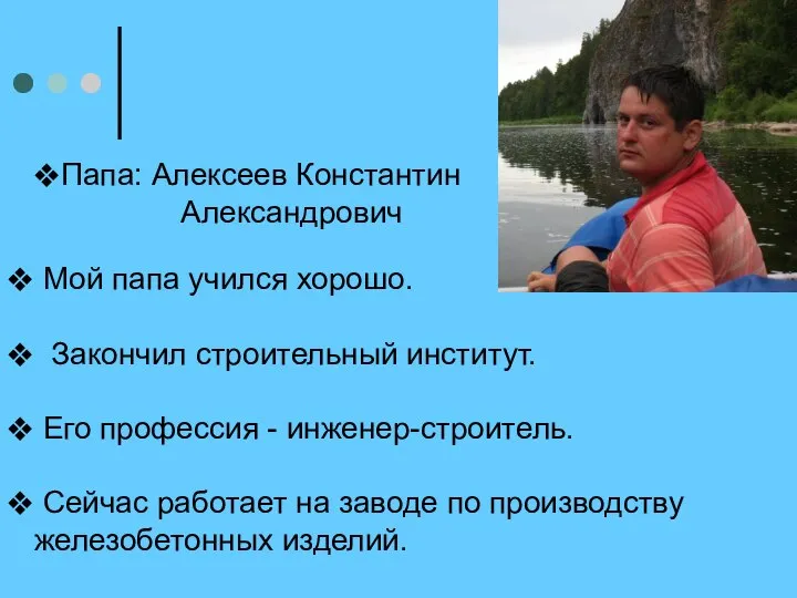 Папа: Алексеев Константин Александрович Мой папа учился хорошо. Закончил строительный институт.