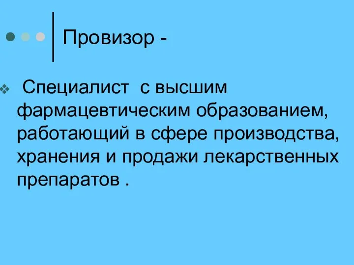 Провизор - Специалист с высшим фармацевтическим образованием, работающий в сфере производства,