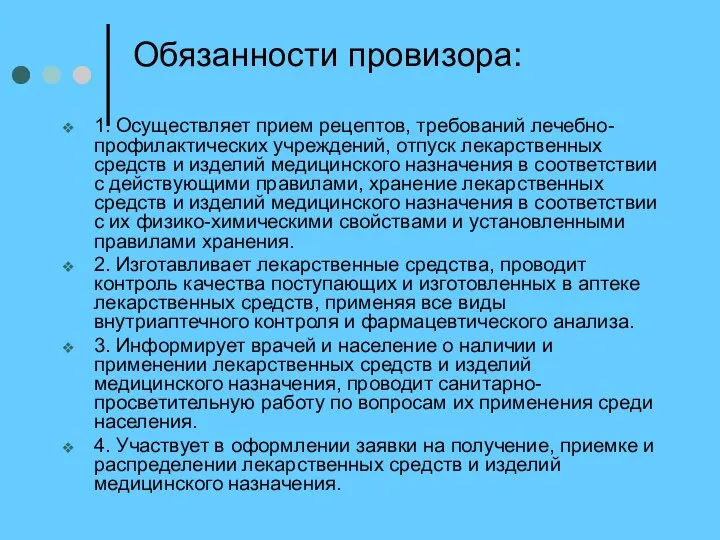 Обязанности провизора: 1. Осуществляет прием рецептов, требований лечебно-профилактических учреждений, отпуск лекарственных