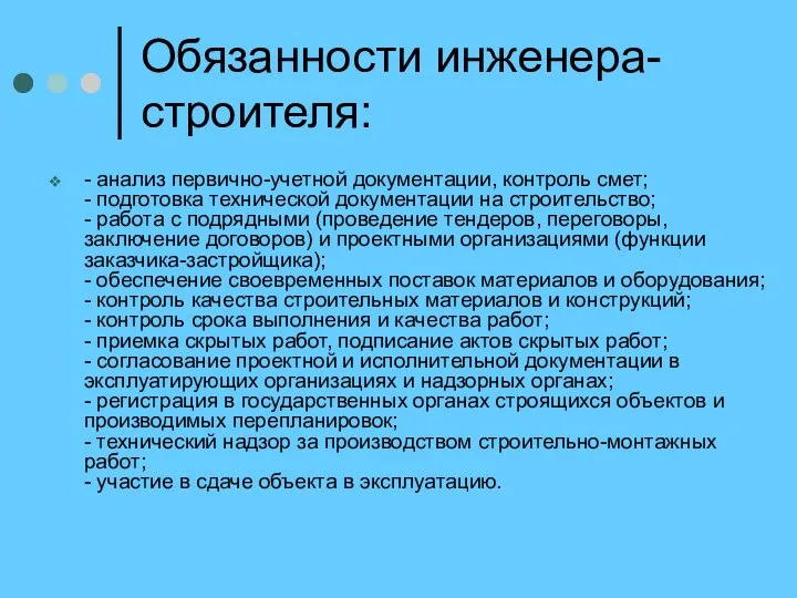 Обязанности инженера-строителя: - анализ первично-учетной документации, контроль смет; - подготовка технической