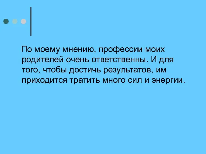 По моему мнению, профессии моих родителей очень ответственны. И для того,