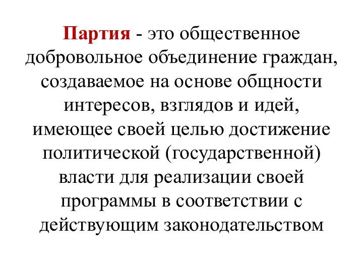 Партия - это общественное добровольное объединение граждан, создаваемое на основе общности