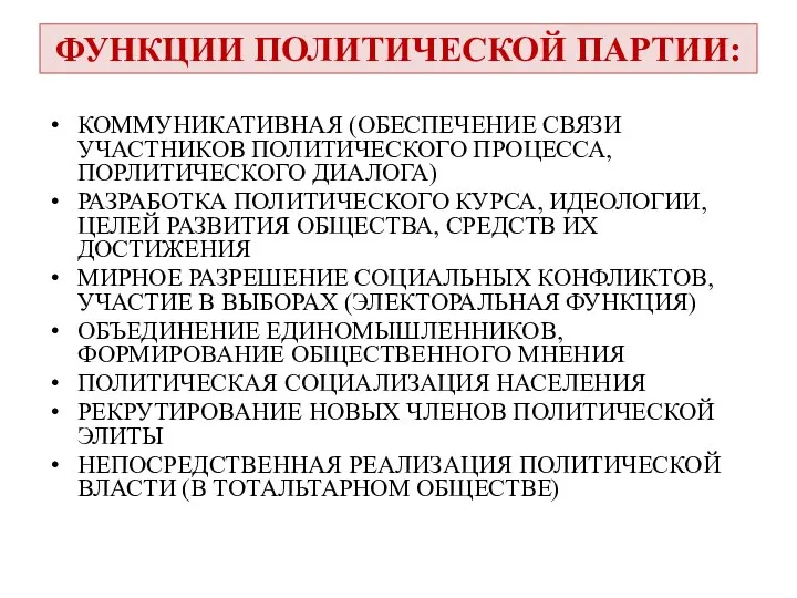 ФУНКЦИИ ПОЛИТИЧЕСКОЙ ПАРТИИ: КОММУНИКАТИВНАЯ (ОБЕСПЕЧЕНИЕ СВЯЗИ УЧАСТНИКОВ ПОЛИТИЧЕСКОГО ПРОЦЕССА, ПОРЛИТИЧЕСКОГО ДИАЛОГА)