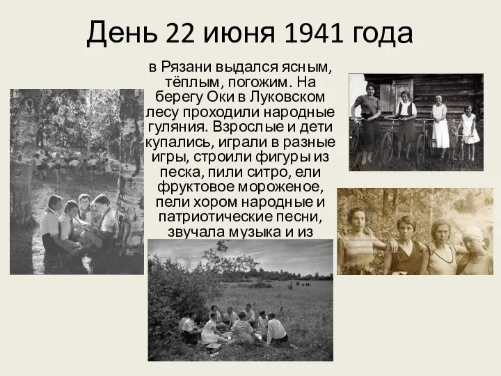 День 22 июня 1941 года в Рязани выдался ясным, тёплым, погожим.