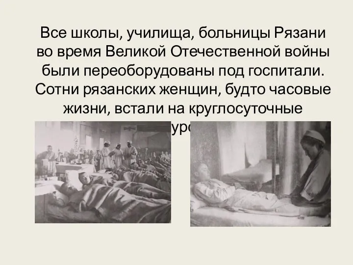 Все школы, училища, больницы Рязани во время Великой Отечественной войны были