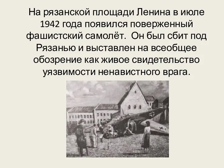 На рязанской площади Ленина в июле 1942 года появился поверженный фашистский
