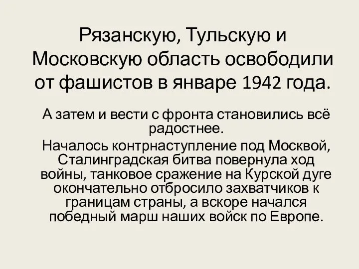 Рязанскую, Тульскую и Московскую область освободили от фашистов в январе 1942