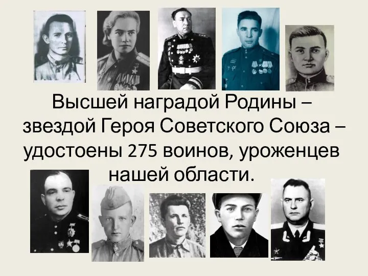 Высшей наградой Родины – звездой Героя Советского Союза – удостоены 275 воинов, уроженцев нашей области.