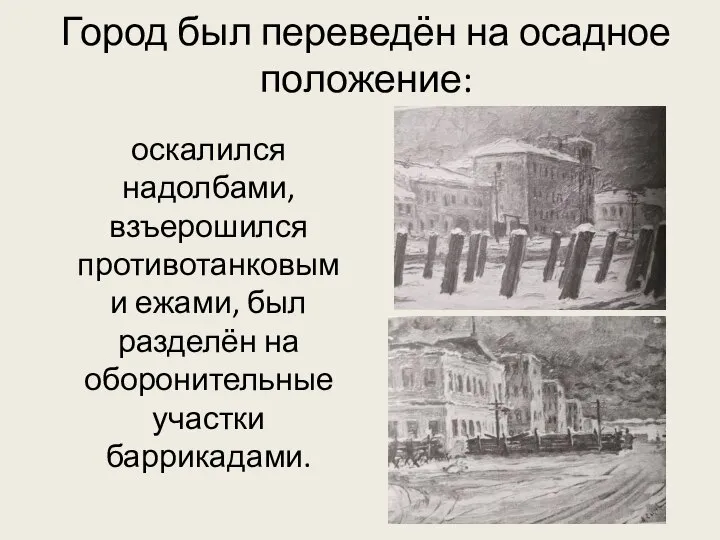 Город был переведён на осадное положение: оскалился надолбами, взъерошился противотанковыми ежами,