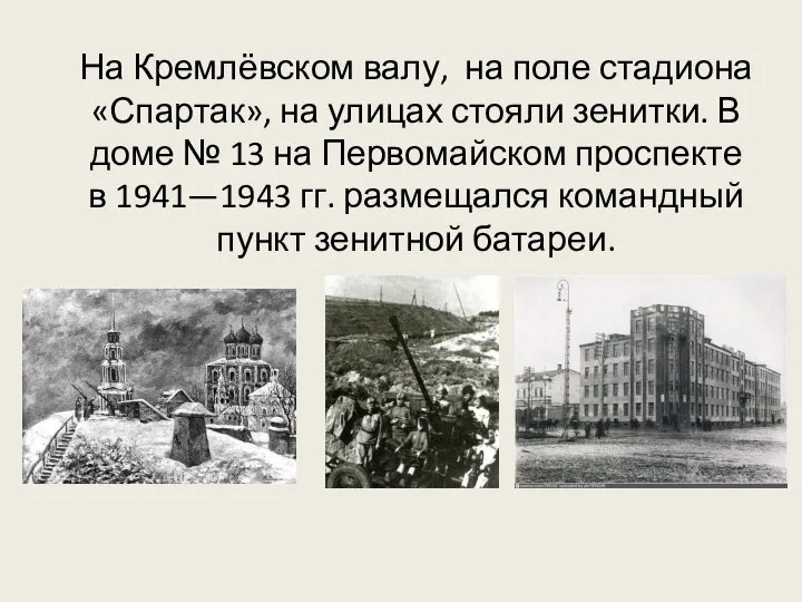 На Кремлёвском валу, на поле стадиона «Спартак», на улицах стояли зенитки.