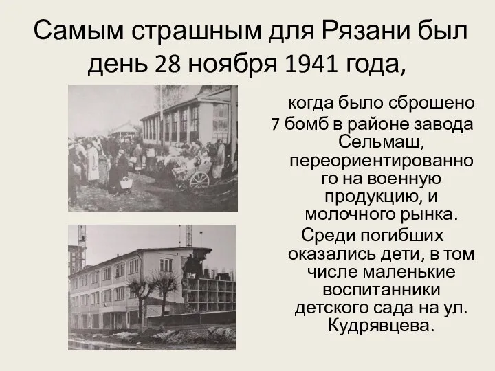 Самым страшным для Рязани был день 28 ноября 1941 года, когда