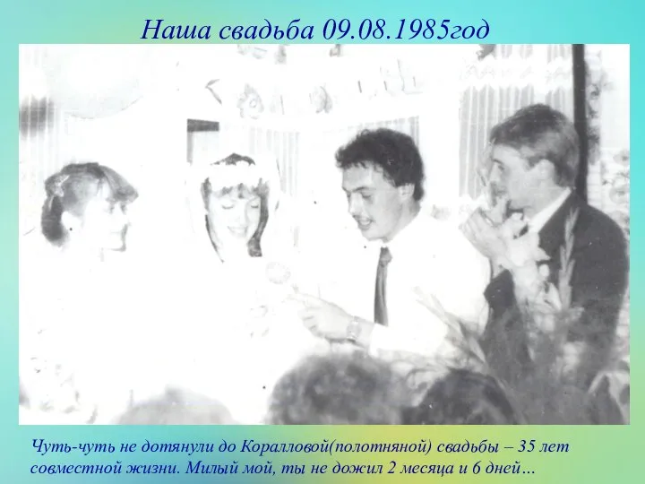 Наша свадьба 09.08.1985год Чуть-чуть не дотянули до Коралловой(полотняной) свадьбы – 35