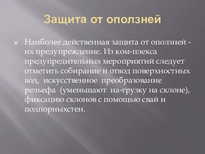 Защита от оползней Наиболее действенная защита от оползней -их предупреждение. Из